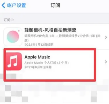 尼玛apple维修店分享Apple Music怎么取消自动收费 