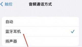 尼玛苹果蓝牙维修店分享iPhone设置蓝牙设备接听电话方法