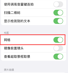 尼玛苹果手机维修网点分享iPhone如何开启九宫格构图功能 