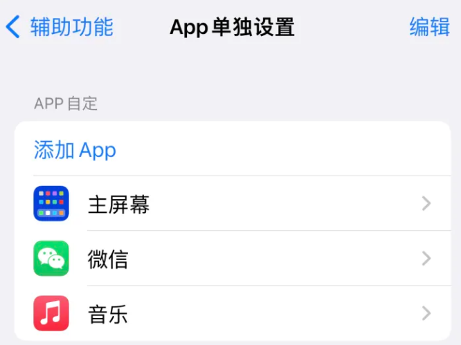 尼玛苹果14服务点分享iPhone14如何单独设置App