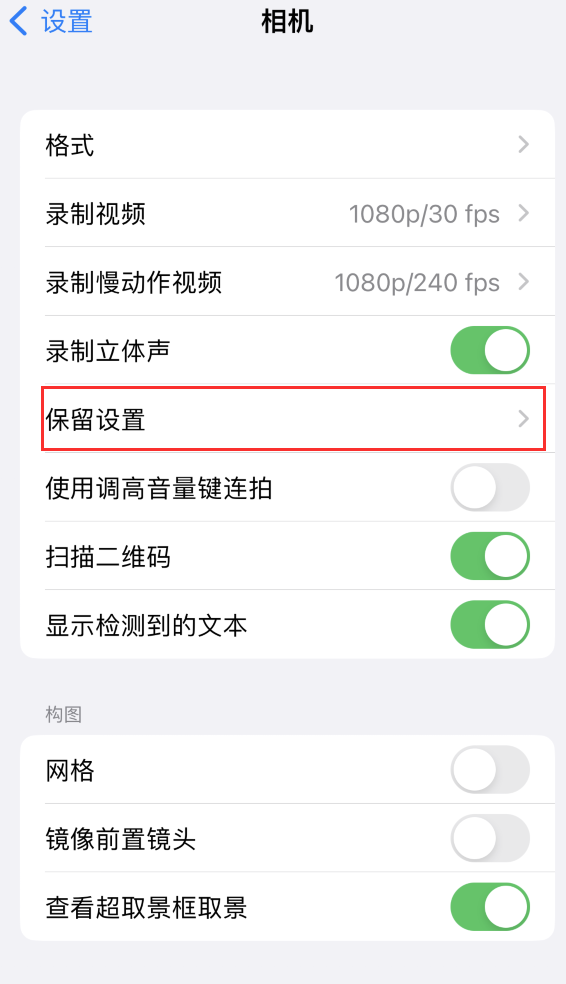 尼玛苹果14维修分享如何在iPhone 14 机型中保留拍照设置 