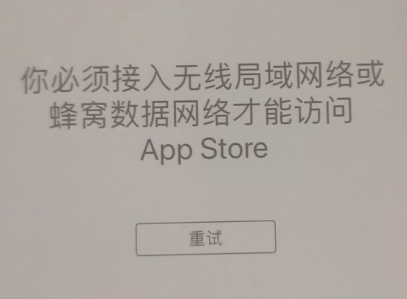 尼玛苹果服务网点分享无法在 iPhone 上打开 App Store 怎么办 