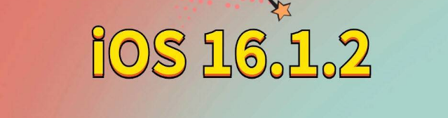 尼玛苹果手机维修分享iOS 16.1.2正式版更新内容及升级方法 