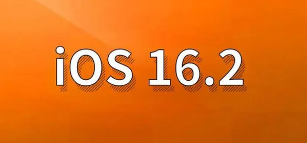 尼玛苹果手机维修分享哪些机型建议升级到iOS 16.2版本 