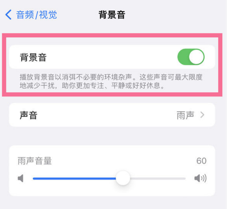 尼玛苹果14维修分享iPhone 14背景音开启方法 