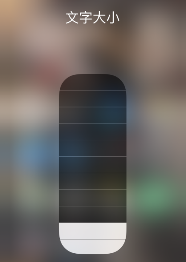 尼玛苹果手机维修分享小技巧：在 iPhone 控制中心快速调节字体大小 