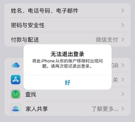 尼玛苹果手机维修分享iOS 16.0无法退出Apple ID的问题解决了 