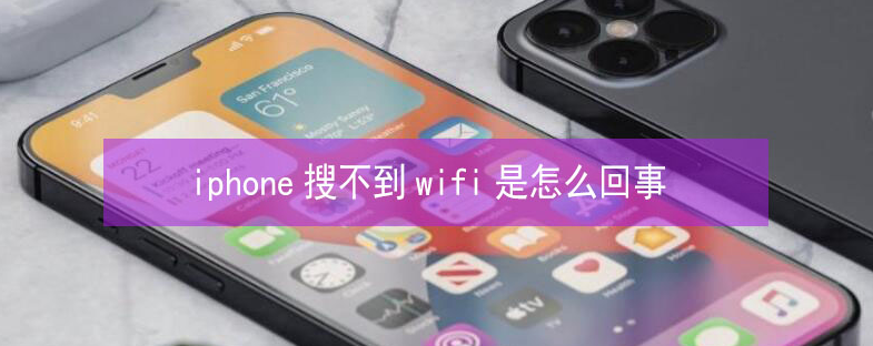 尼玛苹果13维修分享iPhone13搜索不到wifi怎么办 