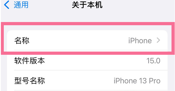 尼玛苹果13维修分享iPhone 13热点名字设置教程 