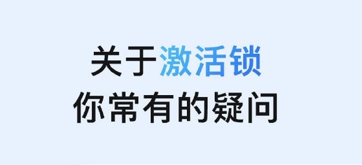 尼玛苹果手机维修分享激活锁是什么 