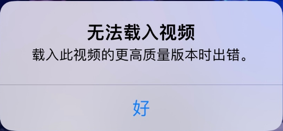 尼玛苹果手机维修分享iPhone 出现提示“无法载入视频”怎么办 