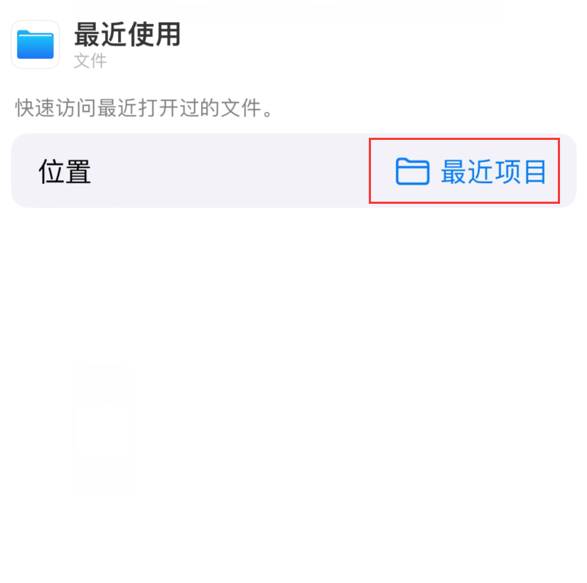 尼玛苹果手机维修分享从 iPhone 主屏幕快速访问最近的文件 