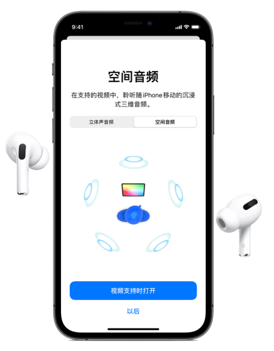 尼玛苹果手机维修分享Airpods Pro空间音频功能有什么用 